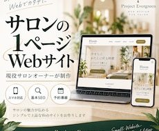 サロンの1ページWebサイトを作りますます イメージ1