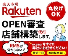 楽天オープン審査の準備・申請を支援します 面倒でわかりづらいRMSでの店舗構築ならお任せください