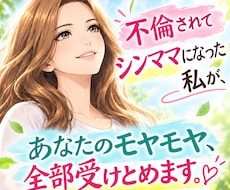 誰にも言えない本音、私が全部聞きます イメージ1