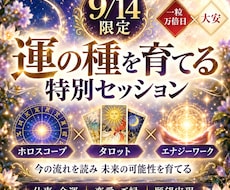 9月14日限定！一粒万倍日×大安セッションします 一粒万倍日限定｜ホロスコープ×タロット×エナジーワーク