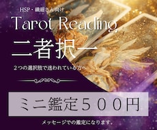 大切な未来の選択に迷いがある方へ✨ミニ鑑定致します イメージ1
