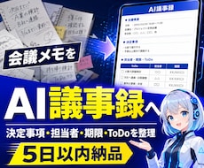 会議メモをAI議事録テンプレに整えます イメージ1