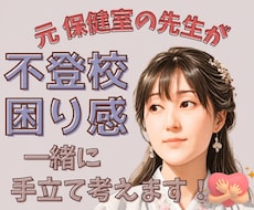 元保健室の先生が不登校や困り感に親身に寄り添います イメージ1