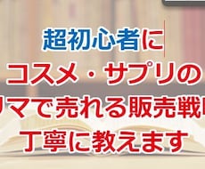 毎日売れるコスメ・サプリ50商品リスト提供します メーカー仕入れメルカリ販売の極意