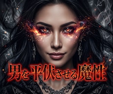 男の理性を魅了し莫大な富を引き寄せる魔性に導きます イメージ1