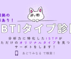 MBTI 診断　あなただけのタイプを見つけます 分析力に優れたISTPが、あなたの正確なタイプを見つけます