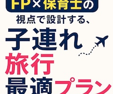 先着3名価格-FP×保育士が子連れ旅プラン作ります 保育士(子ども目線)×FP(親目線)で全てにやさしい旅行設計