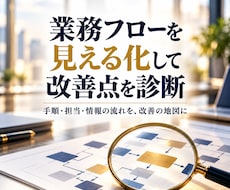 業務フローを見える化して改善点を診断します 手順・担当・情報の流れを、改善の地図に