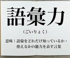 語彙力のないあなたに、教えます イメージ1