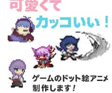 ゲーム用のドット絵アニメーションを制作します 可愛くてカッコいい！ユニークでスピード感のあるドット絵です！