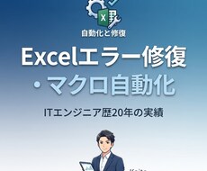 Excelエラー修復や業務のプチ自動化を代行します イメージ1
