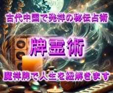 秘伝霊視儀式で恋愛・人生のお悩みを占います 未来を導く特別な牌で運命を紐解きます【メッセージ鑑定】
