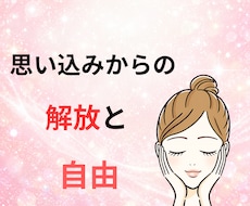 あなたの思い込みを見つけて、心を軽くします イメージ1