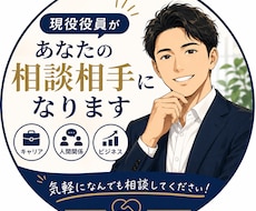 現役役員があなたの相談相手になります イメージ1
