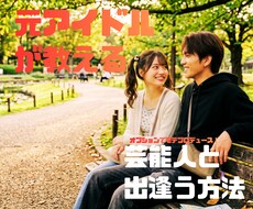 元アイドルの私が芸能人と出会う方法伝授します イメージ1