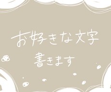 お好きなフレーズお書きします イメージ1