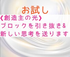 お試し☆ブロックを引き抜き&新しい思考を送ります 苦手や滞ることの根本を読み取り、エネルギーの変化を見届けます