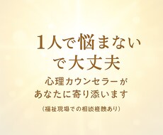 1人で悩まないで！心に寄り添うカウンセリングします イメージ1