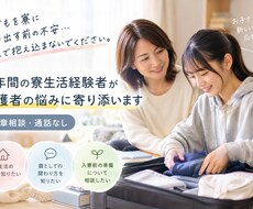 6年間の寮生活経験者が、保護者の不安に寄り添います イメージ1