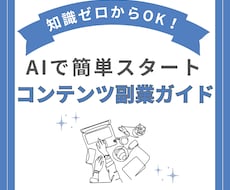 AIコンテンツ販売手法　ゼロから始める方法教えます 先着10名限定¥1000！未経験でも生成AIを使って収益化！
