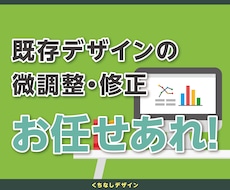 既存デザインの微調整や修正します イメージ1