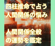 四柱推命で人間関係の悩みを読み解きます 友人・家族・職場など人間関係の流れを鑑定
