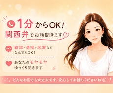 関西弁でゆっくりお話聞きます イメージ1