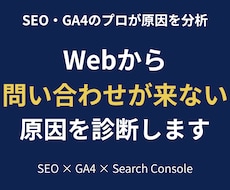 Webサイトから問い合わせが来ない原因を診断します イメージ1