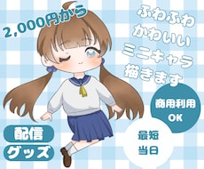 ふわふわ可愛いSDキャラ作成します イメージ1