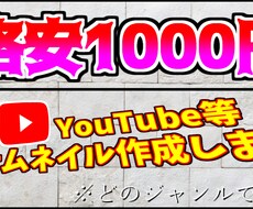 YouTube等サムネイルを激安で作成します イメージ1