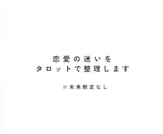 恋愛の迷いをタロットで整理します 悩んでいる恋愛を、タロットを使って冷静に整理します。