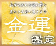 金運を下げる原因とあなたの開運の鍵をお伝えします イメージ1