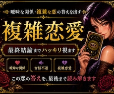 複雑恋愛の相手の本音を深く鑑定します イメージ1