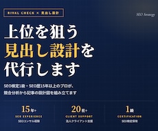 ライバルチェックと見出し設計を代行します イメージ1