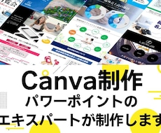 実績1650社以上のプロがCanvaデザインます パワーポイントのプロがキャンバでデザイン