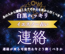 あの人から連絡来る？YES・NOではっきり占います イメージ1