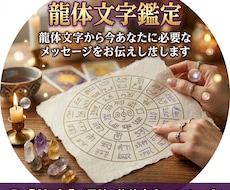 龍体文字からあなたに必要なメッセージをお伝えします イメージ1