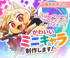 ポップで元気なミニキャラ制作します イメージ1