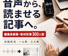 音声からプロ品質のインタビュー記事を作成します 編集長経験＋300人超の制作実績。話し手の魅力が伝わる記事へ