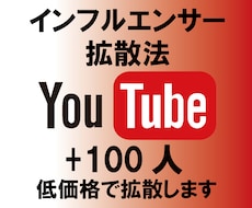 YouTubeチャンネル登録者100人増やします インフルエンサーがおすすめする拡散方法