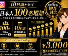 Instagram鍵垢対応｜日本人ゆっくり増加ます 10日間かけて日本人フォロワー100名増加自然な見栄えを重視