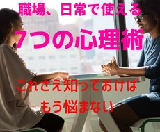 社内の人間関係を良好にする7つの心理術教えます 人間関係やプライベートで絶対に失敗したくない方におすすめ