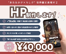 STUDIO／世界観で惹きつけるHPを制作します やさしさと遊び心で“らしさ”が伝わるページを制作します◎