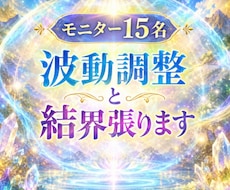 モニター15名　波動調整と結界張ります イメージ1