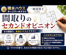 元積水ハウスの1級建築士が間取り添削致します 一生に一度の家づくり、後悔の無いようにしましょう！