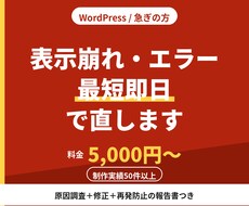 WordPress表示崩れエラー最短即日修正します イメージ1