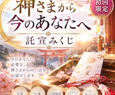 初回限定！神さまから今のあなたへ託宣を頂きます イメージ1