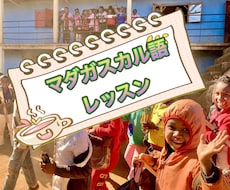 初心者向けマダガスカル語オンラインレッスンをします イメージ1