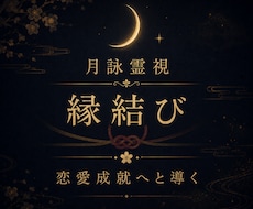 縁結びへと繋がるご縁の流れを霊視し読み解きます お相手との縁の状態・想いの流れを深く読み解き導きます
