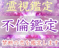 浮気・不倫・W不倫と誰にも言えない恋愛を鑑定します 貴方の不倫・浮気の関係が今後良くなる為のアドバイスを行います